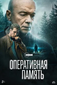 Оперативная память 1 сезон