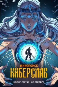 Киберслав 1 сезон