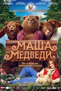 Маша и Медведи