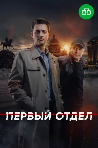 Первый отдел 1-5 сезон